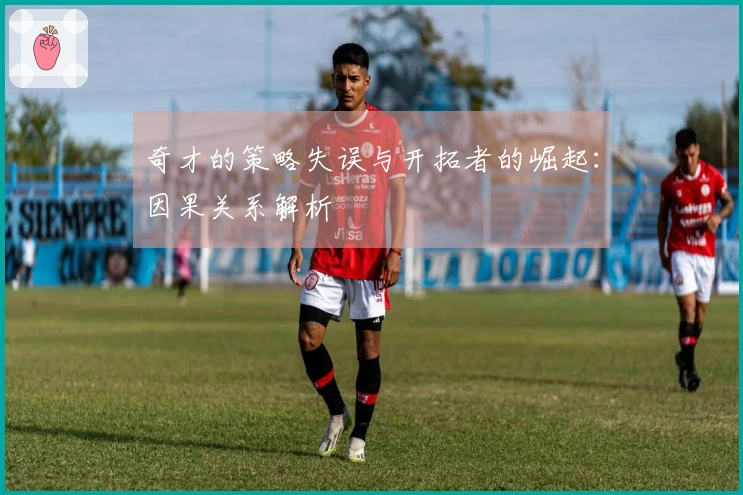 奇才的策略失误与开拓者的崛起：因果关系解析