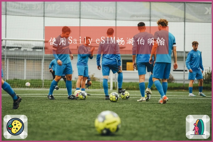 使用Saily eSIM畅游伯明翰