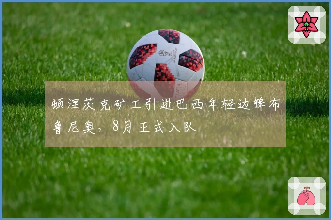 顿涅茨克矿工引进巴西年轻边锋布鲁尼奥，8月正式入队
