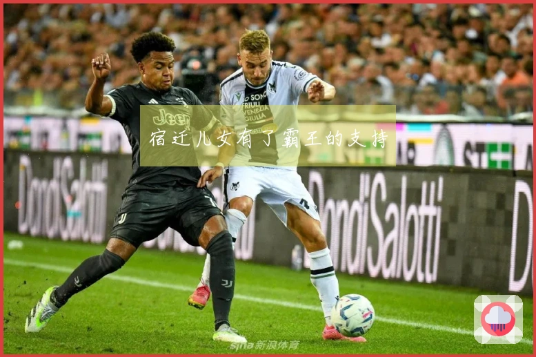 宿迁儿女有了霸王的支持