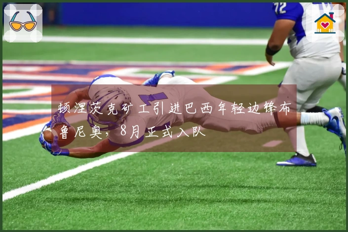 顿涅茨克矿工引进巴西年轻边锋布鲁尼奥，8月正式入队