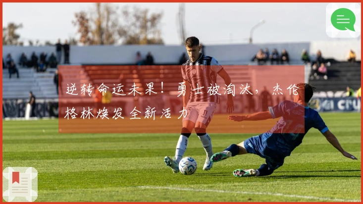 逆转命运未果！勇士被淘汰，杰伦格林焕发全新活力