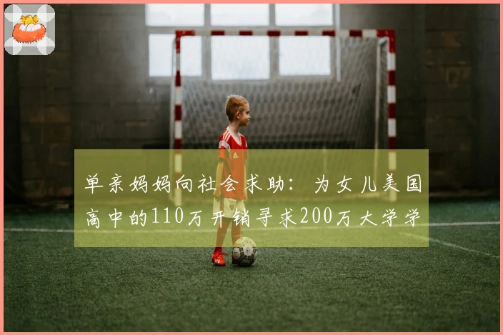 单亲妈妈向社会求助：为女儿美国高中的110万开销寻求200万大学学费捐助