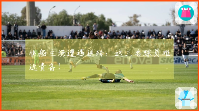 快船主场遭遇逆转，这三名球员难逃责备！