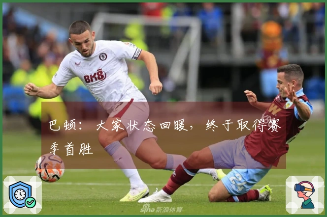巴顿：大家状态回暖，终于取得赛季首胜