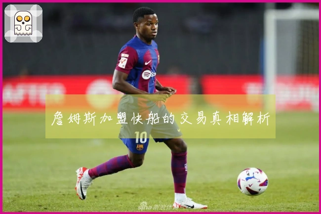 詹姆斯加盟快船的交易真相解析