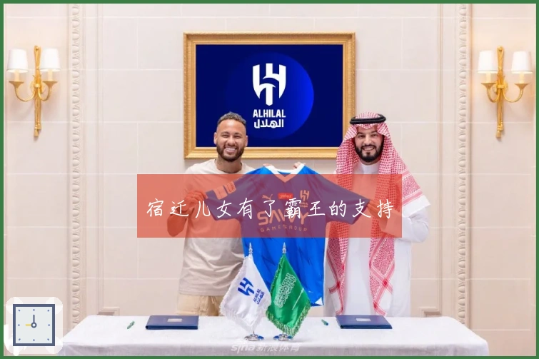 宿迁儿女有了霸王的支持