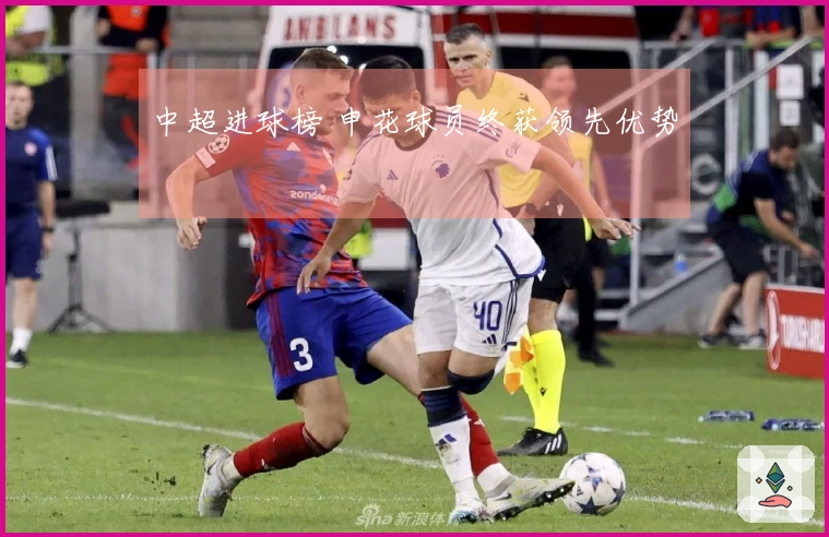 中超进球榜 申花球员终获领先优势