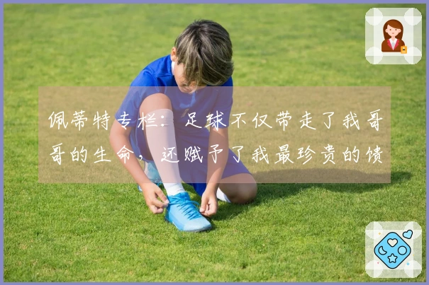 佩蒂特专栏：足球不仅带走了我哥哥的生命，还赋予了我最珍贵的馈赠