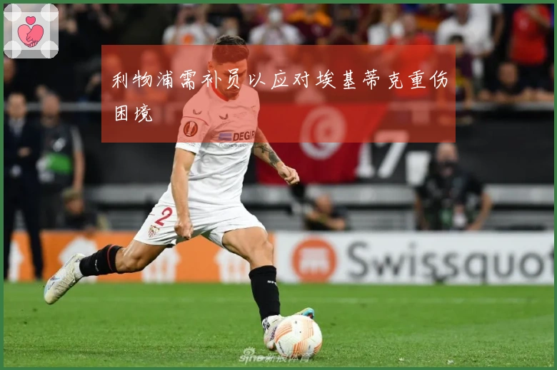 利物浦需补员以应对埃基蒂克重伤困境