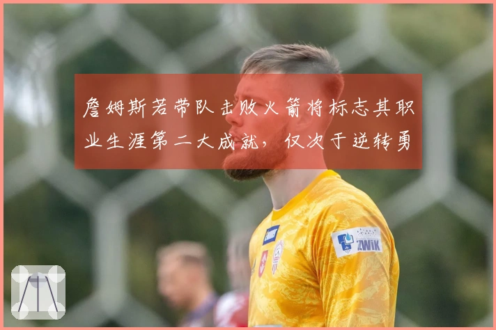 詹姆斯若带队击败火箭将标志其职业生涯第二大成就，仅次于逆转勇士的1-3局面